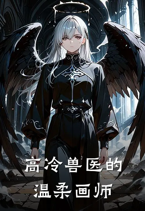 高冷兽医的温柔画师