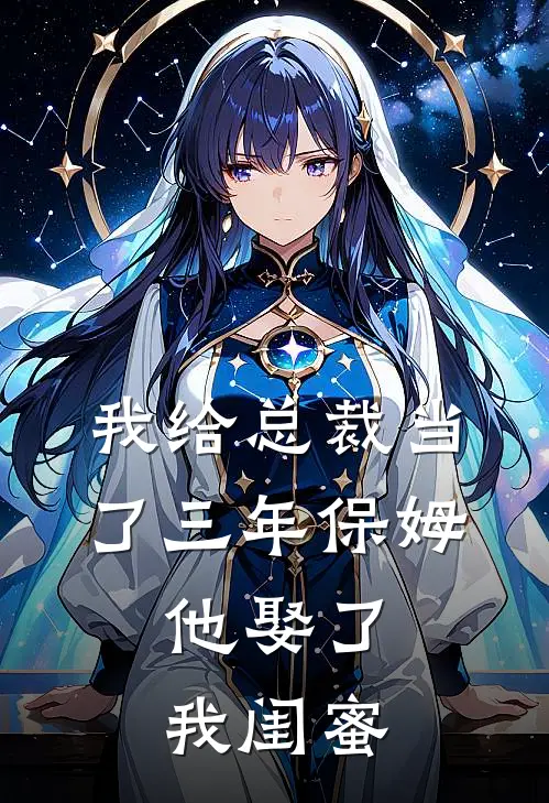 我给总裁当了三年保姆，他娶了我闺蜜