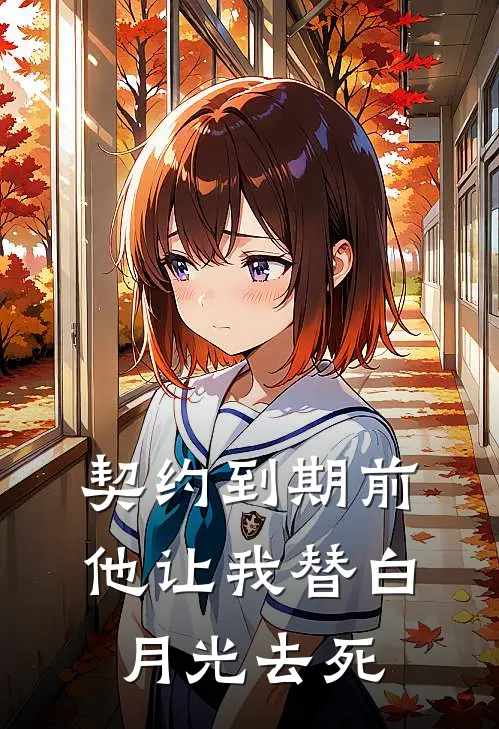 契约到期前，他让我替白月光去死