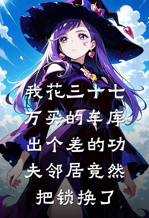 我花三十七万买的车库，出个差的功夫邻居竟然把锁换了