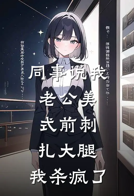 同事说我老公美式前刺扎大腿，我杀疯了