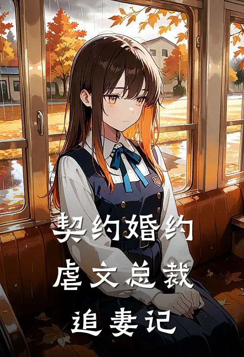 契约婚约：虐文总裁追妻记