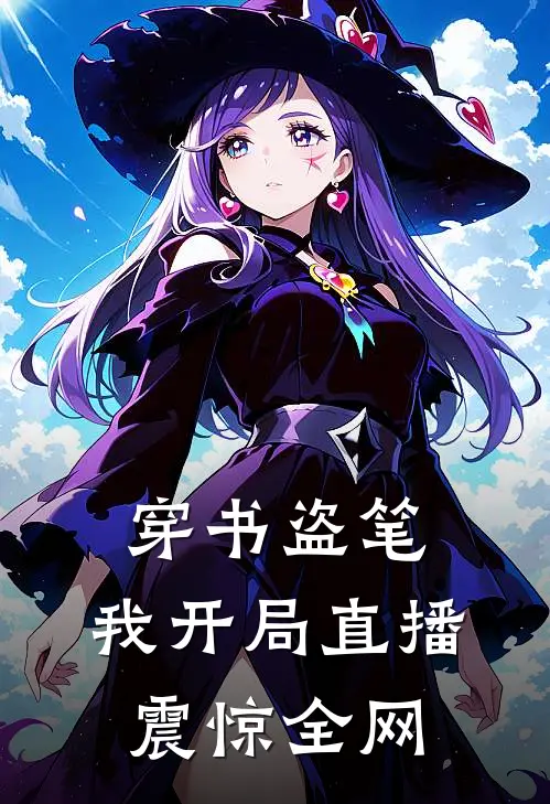 穿书盗笔：我开局直播震惊全网