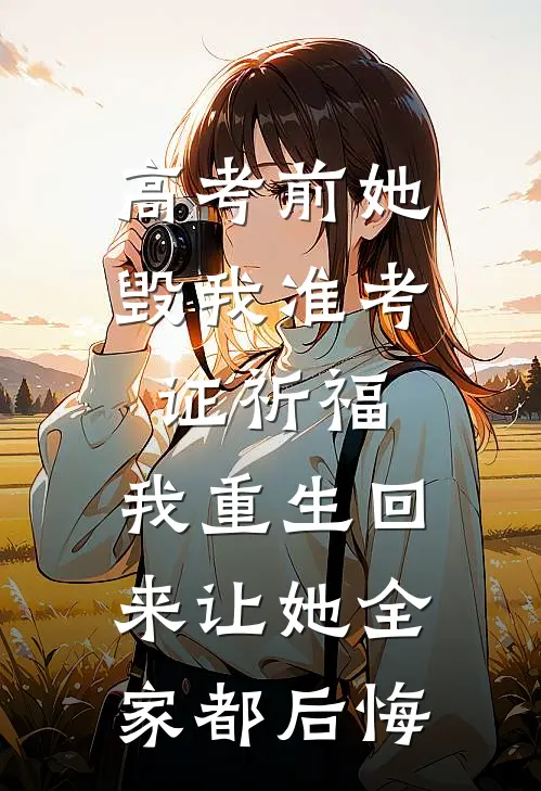 高考前她毁我准考证祈福，我重生回来让她全家都后悔
