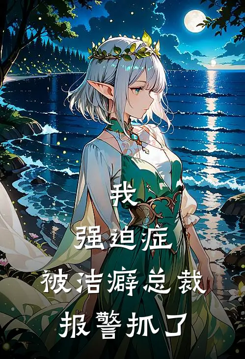 我，强迫症，被洁癖总裁报警抓了
