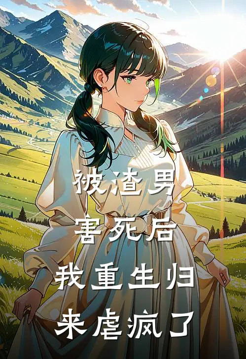 被渣男害死后，我重生归来虐疯了