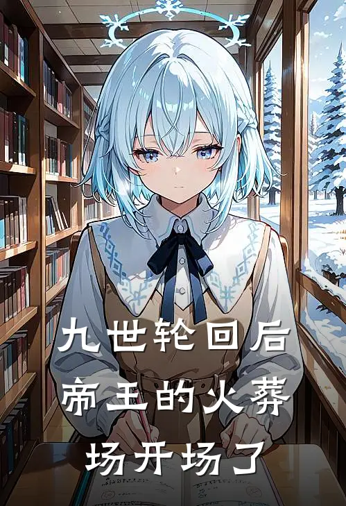 九世轮回后，帝王的火葬场开场了