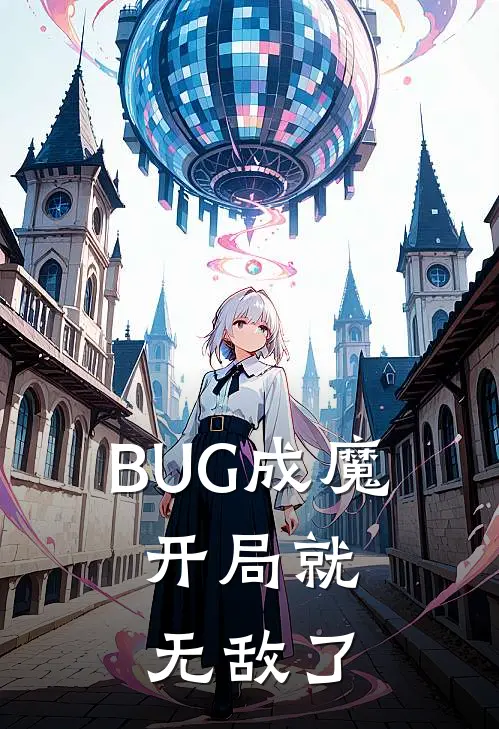 BUG成魔：开局就无敌了