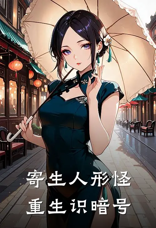 寄生人形怪，重生识暗号