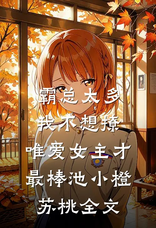 霸总太多我不想撩，唯爱女主才最棒池小橙苏桃全文