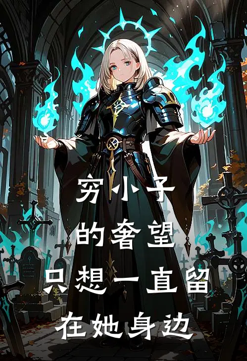 穷小子的奢望：只想一直留在她身边