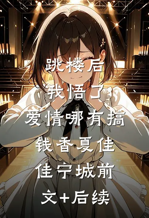 跳楼后我悟了：爱情哪有搞钱香夏佳佳宁城前文+后续