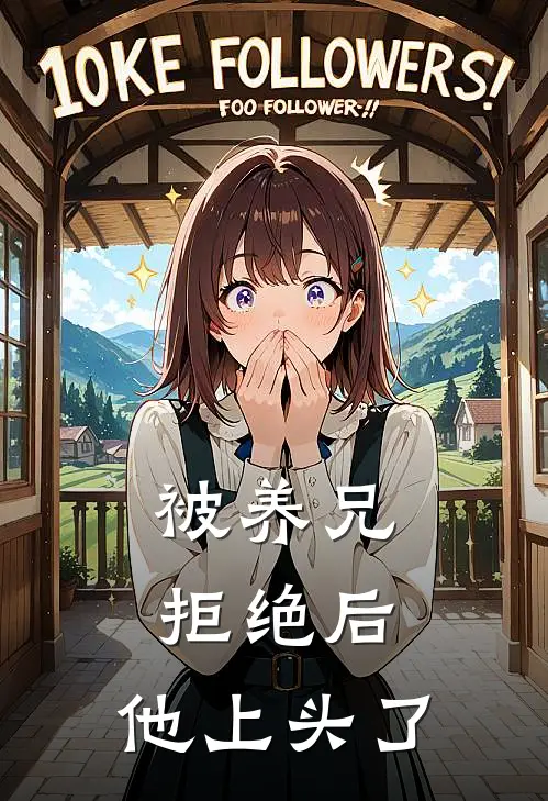 被养兄拒绝后，他上头了
