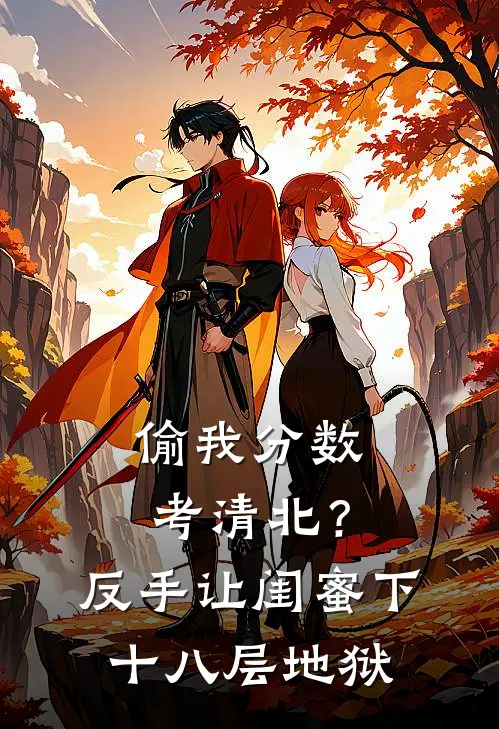 偷我分数考清北？反手让闺蜜下十八层地狱