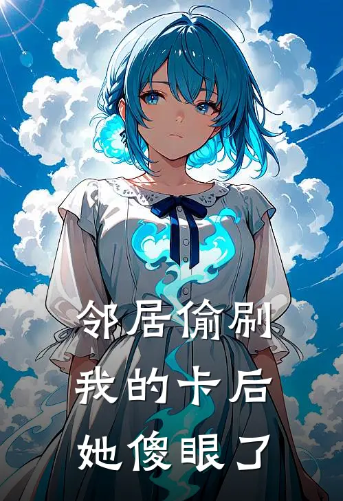 邻居偷刷我的卡后，她傻眼了