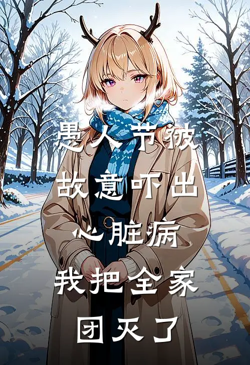 愚人节被故意吓出心脏病，我把全家团灭了