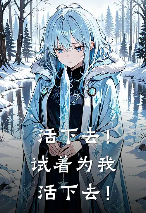活下去！试着为我活下去！