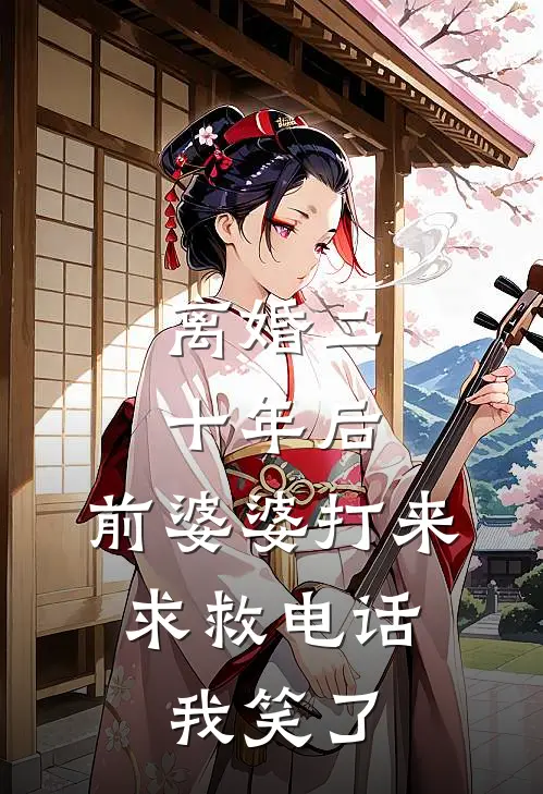 离婚二十年后，前婆婆打来求救电话，我笑了