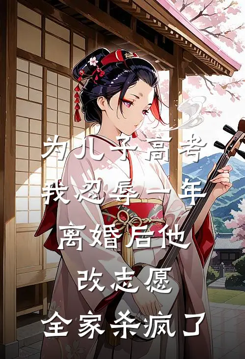 为儿子高考我忍辱一年，离婚后他改志愿，全家杀疯了