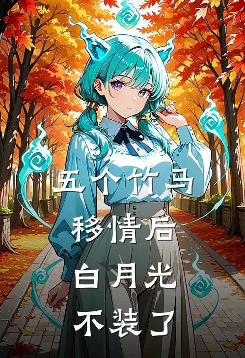 五个竹马移情后，白月光不装了