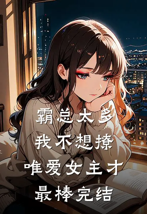 霸总太多我不想撩，唯爱女主才最棒完结