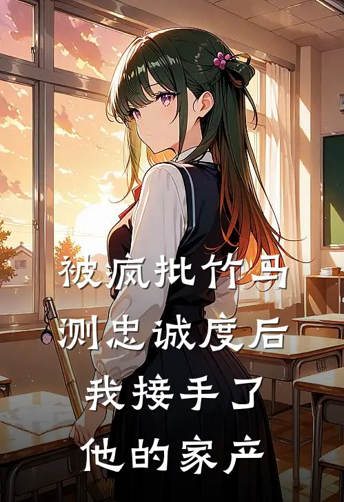 被疯批竹马测忠诚度后，我接手了他的家产