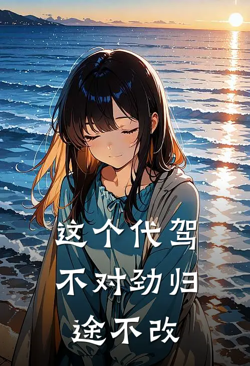 这个代驾不对劲·归途不改
