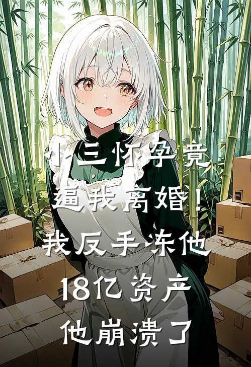 小三怀孕竟逼我离婚！我反手冻他1.8亿资产，他崩溃了