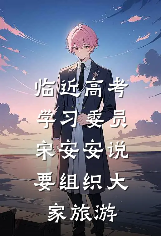 临近高考，学习委员宋安安说要组织大家旅游