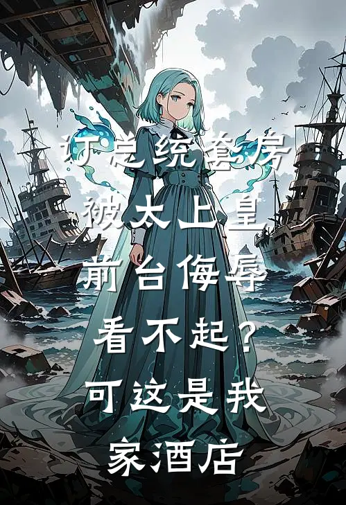 订总统套房被太上皇前台侮辱看不起？可这是我家酒店