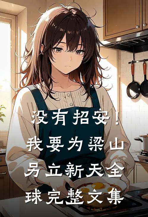 没有招安！我要为梁山另立新天全球完整文集
