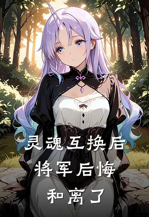 灵魂互换后，将军后悔和离了
