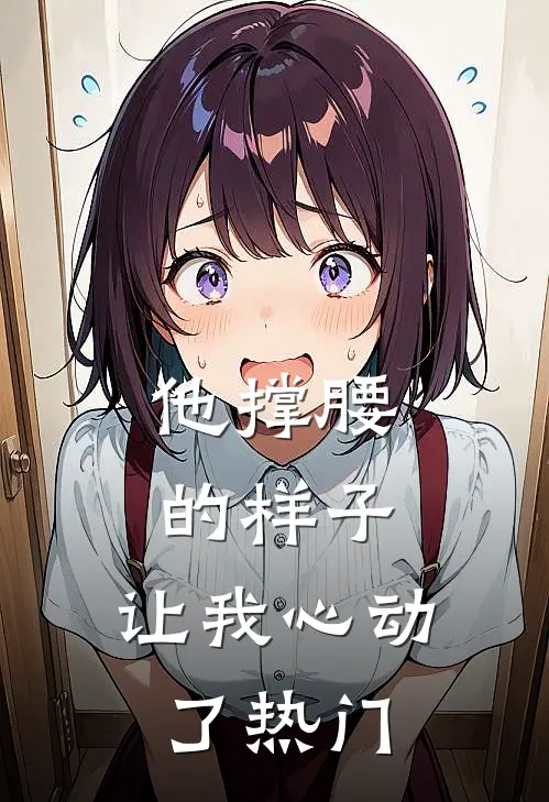 他撑腰的样子，让我心动了热门