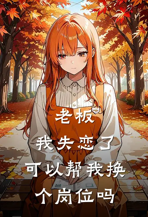 老板，我失恋了，可以帮我换个岗位吗