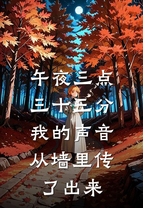 午夜三点三十三分，我的声音从墙里传了出来