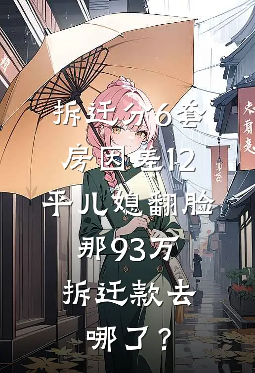 拆迁分6套房因差12平儿媳翻脸，那93万拆迁款去哪了？