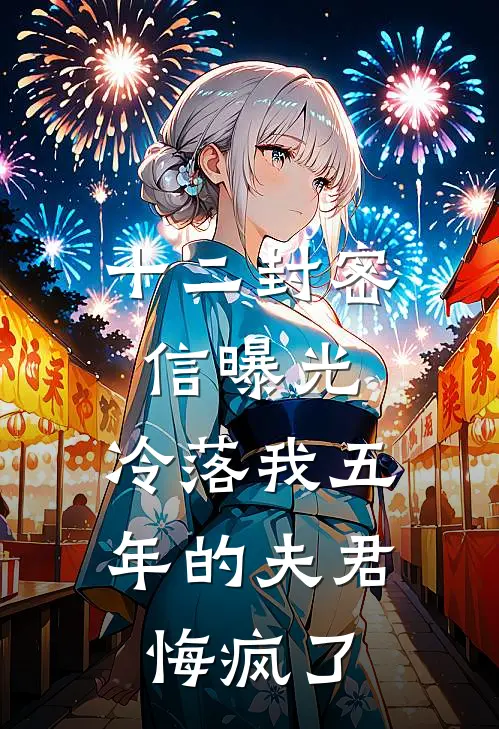 十二封密信曝光，冷落我五年的夫君悔疯了