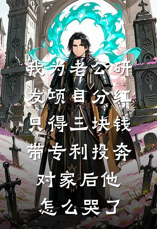 我为老公研发项目分红只得三块钱，带专利投奔对家后他怎么哭了