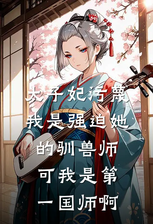 太子妃污蔑我是强迫她的驯兽师，可我是第一国师啊