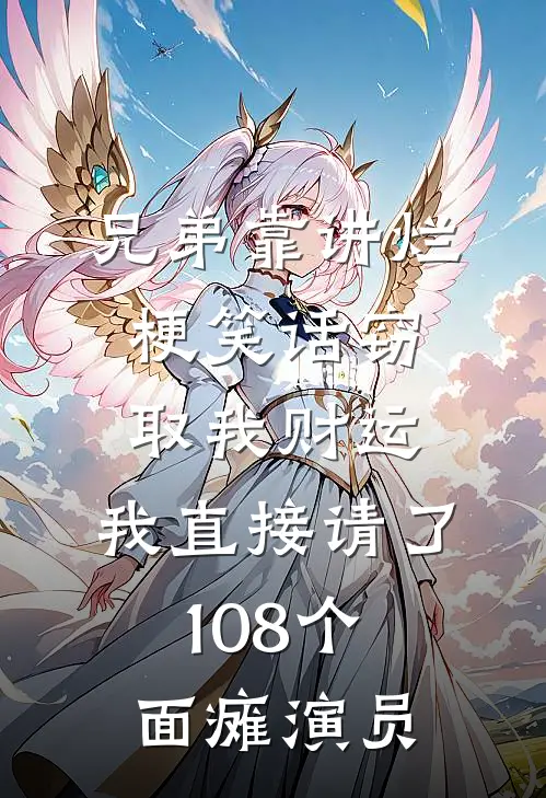 兄弟靠讲烂梗笑话窃取我财运,我直接请了108个面瘫演员