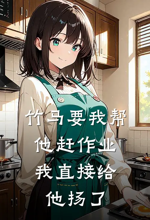 竹马要我帮他赶作业，我直接给他扬了
