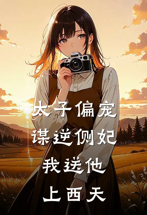 太子偏宠谋逆侧妃，我送他上西天