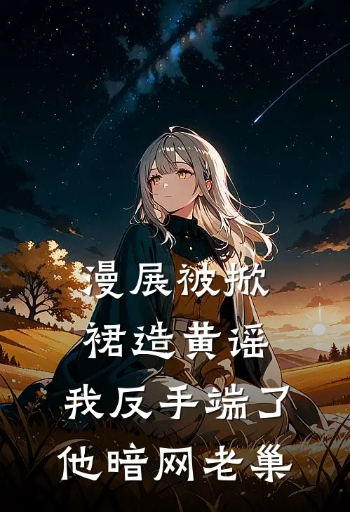 漫展被掀裙造黄谣，我反手端了他暗网老巢