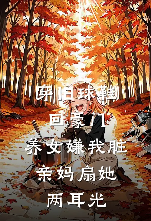 穿旧球鞋回豪门，养女嫌我脏，亲妈扇她两耳光