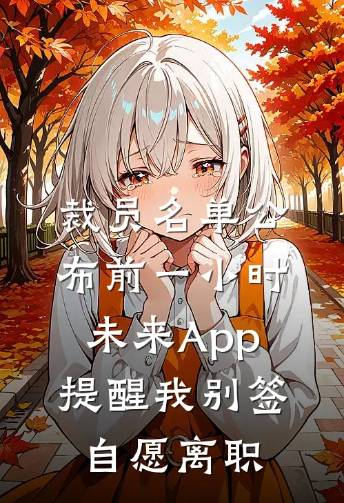 裁员名单公布前一小时，未来App提醒我别签自愿离职