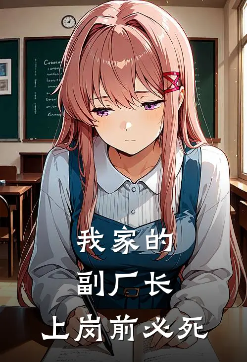 我家的副厂长，上岗前必死