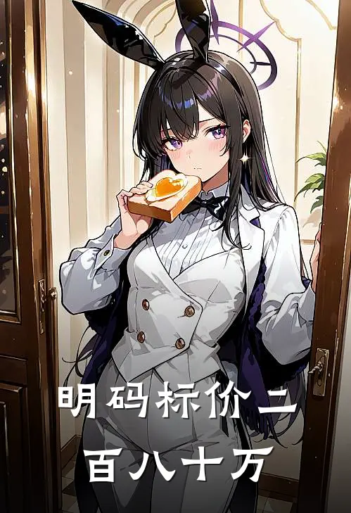 明码标价二百八十万