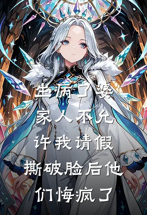 生病了婆家人不允许我请假，撕破脸后他们悔疯了