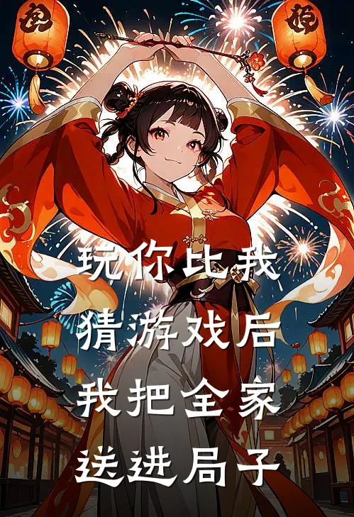 玩你比我猜游戏后，我把全家送进局子
