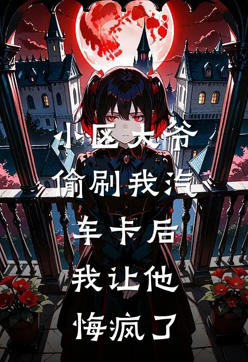 小区大爷偷刷我汽车卡后，我让他悔疯了